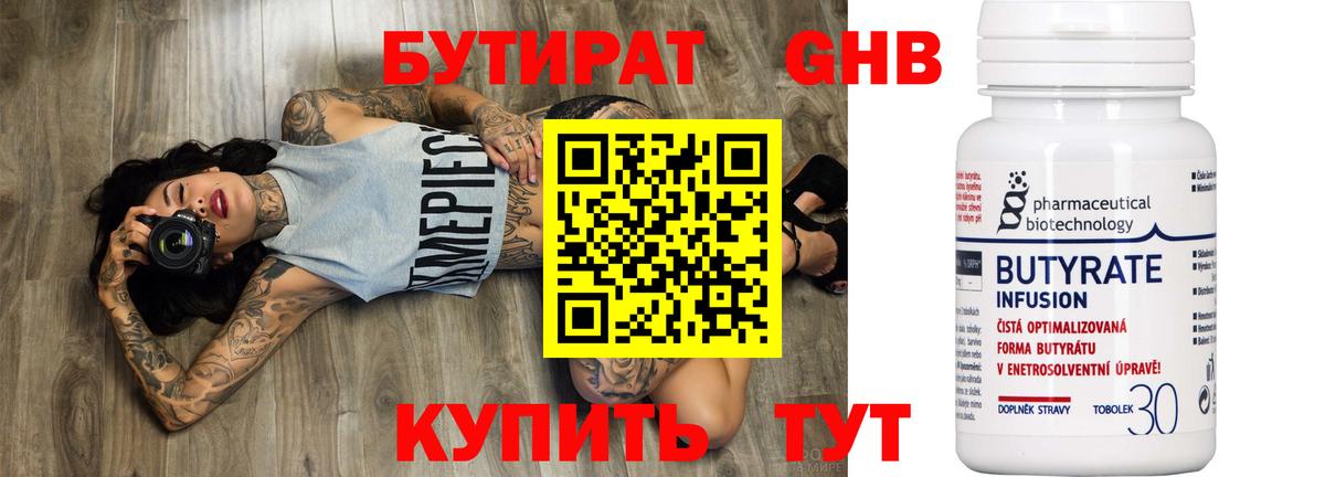 Бутират 99% Королёв
