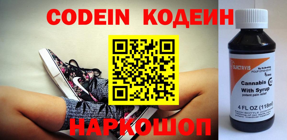 Codein напиток Lean (лин) Королёв